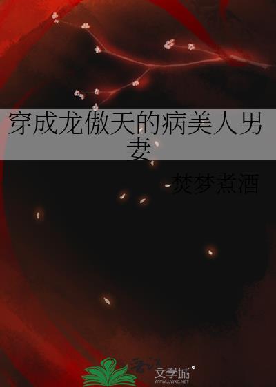 穿成龙傲天的病美人男妻子TXT百度
