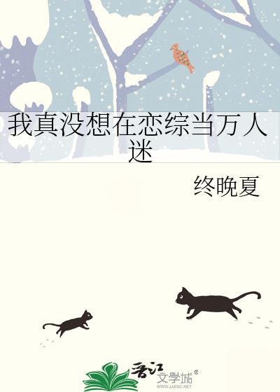 我真没想在恋综当万人迷终晚夏
