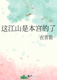 这片江山都是我的