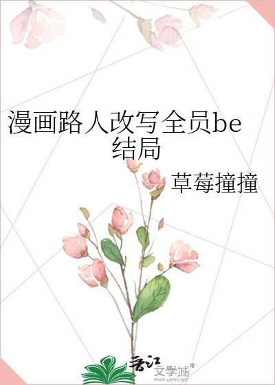漫画路人改写全员be结局全文