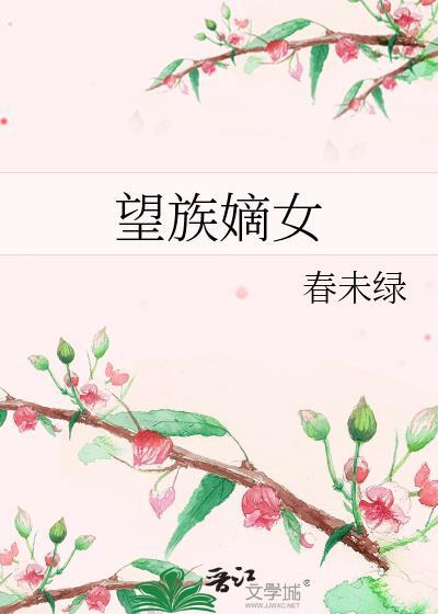 现代舞坛小洛神穿越成大周望族嫡女