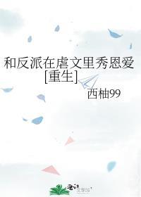 和反派在一起了小视频15