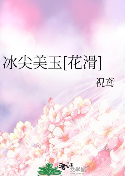 冰尖美玉花滑百度