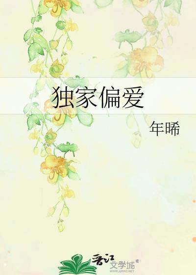 独家偏爱[娱乐圈