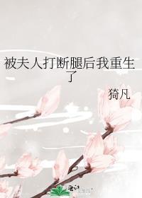 被夫人打断腿后我重生了免费