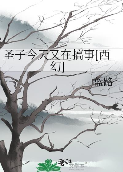 圣子今天又在搞事[西幻