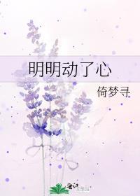 明明动了心豆蔻蔻书趣