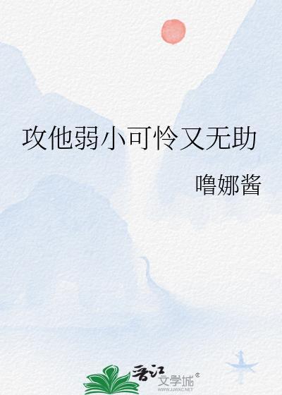 弱小可怜又无助但是攻(快穿)