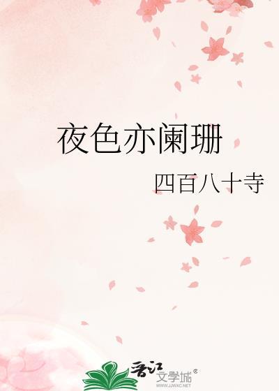 夜色亦阑珊TXT百度