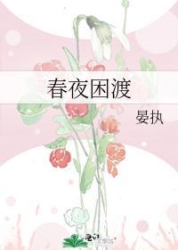 春夜困渡讲的什么故事