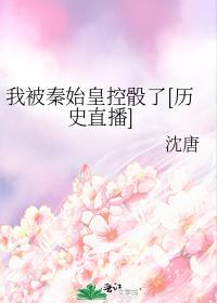 我秦始皇被千年后直播了笔趣阁