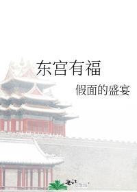 东宫有福假面的盛宴笔趣阁