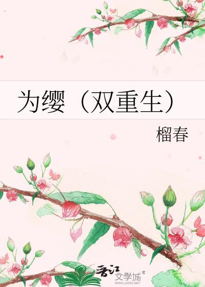为缨(双重生)