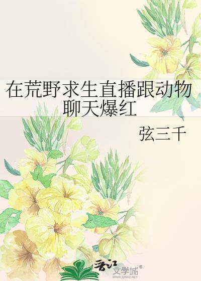 荒野求生直播全球探秘