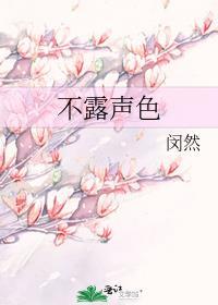 不露声色的露什么意思