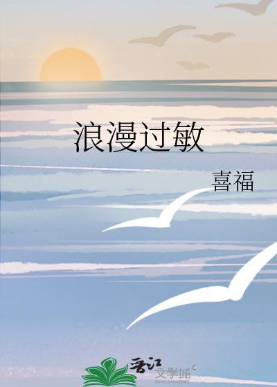 浪漫过敏是不喜欢吗