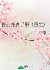 督公养妻手册重生月悸番外