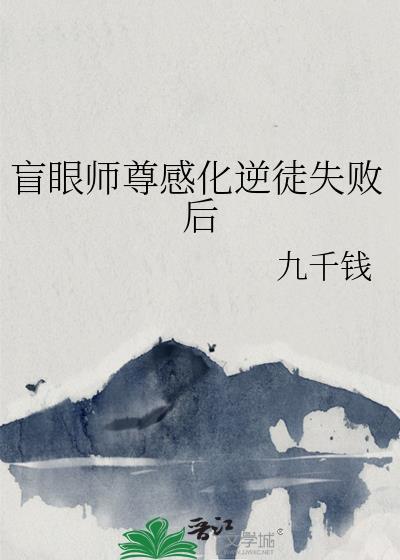 眼瞎师尊养了万人迷徒弟在线阅读