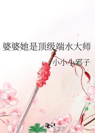 婆婆她是顶级端水大师番外