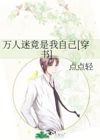 万人迷竟是我自己花市
