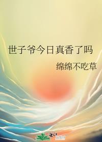 世子爷今日真香了吗完整版