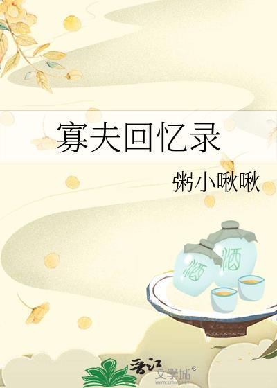 寡夫回忆录晋江