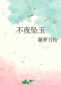 不夜坠玉 藤萝为枝