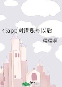 在 app 圈错账号以后