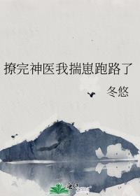 撩完就跑在线阅读