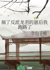 揣了反派龙君的崽后我跑路了免费阅读