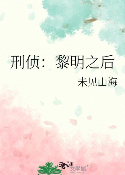 刑侦黎明之后+番外