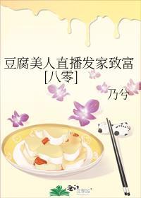 豆腐美女直播间