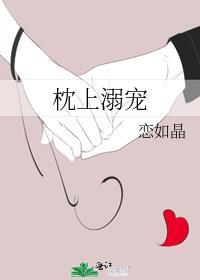 枕上溺宠裴瑾温一心