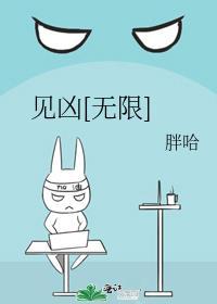 见凶无限男主是什么身份