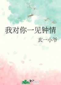 我对你一见钟情日语怎么说