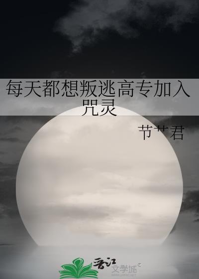 每天都想叛变高专加入咒灵