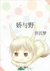 娇与野许沉梦
