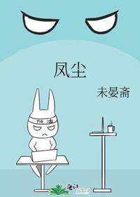 凤尘下榻