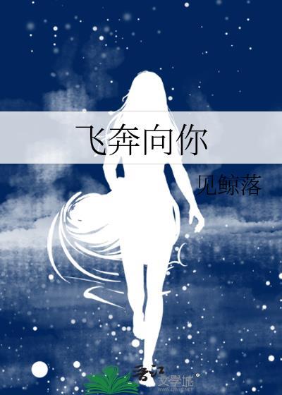 飞奔向你表情包