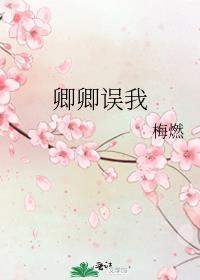 卿卿误我我误卿卿出自哪里