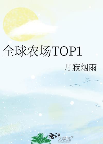 全球农场top1txt