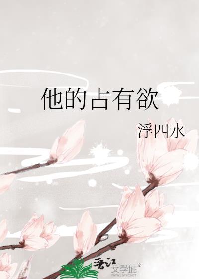 他的占有欲简介
