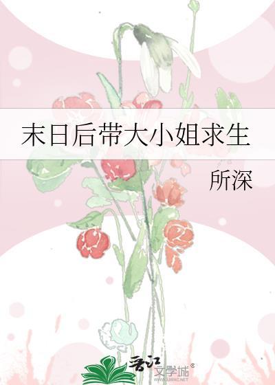 末世大小姐boss他有毒