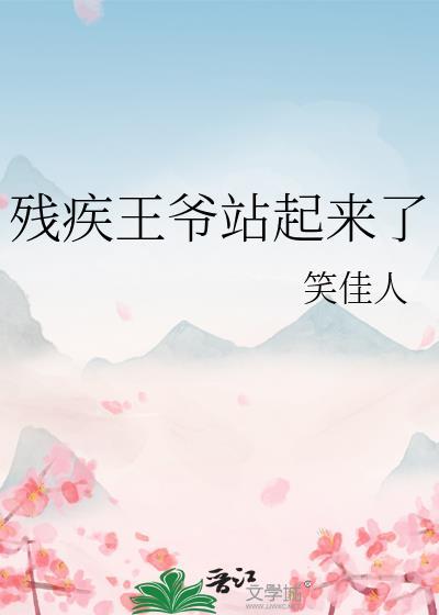 残疾王爷站起来了笑佳人讲的什么