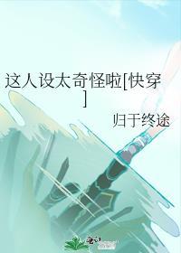 这人设不对[综