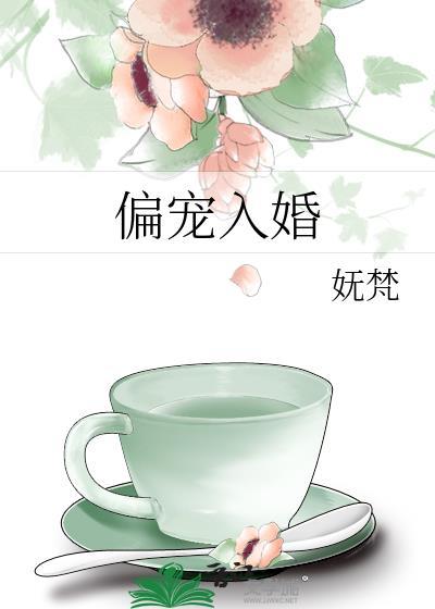偏宠入骨