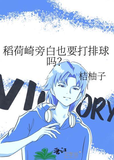 稻荷崎旁白也要打排球吗?by桔柚子