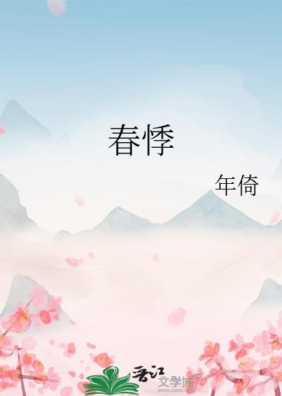 春悸年倚笔趣阁无弹窗