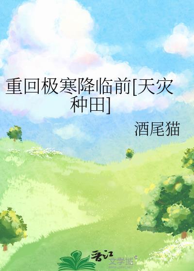 重回极寒降临前百度