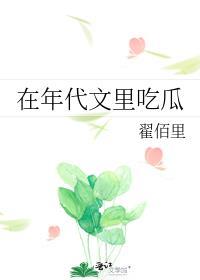 在年代文里吃瓜无防盗